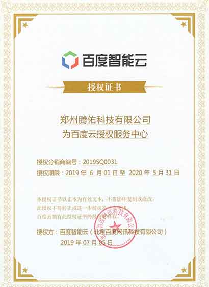 百度智能云授權(quán)證書